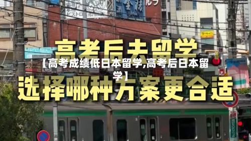 【高考成绩低日本留学,高考后日本留学】