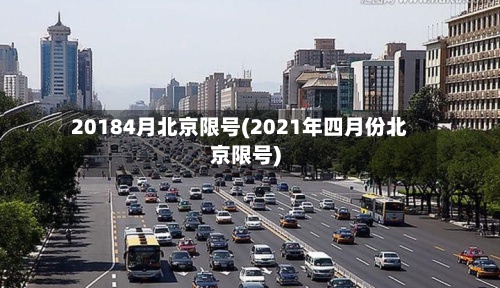 20184月北京限号(2021年四月份北京限号)-第2张图片