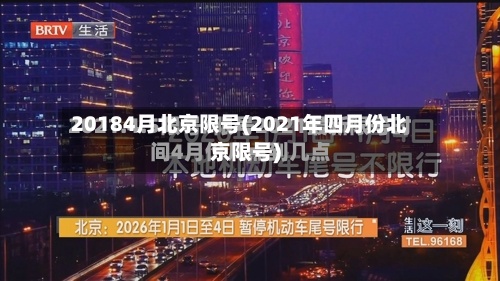 20184月北京限号(2021年四月份北京限号)-第3张图片