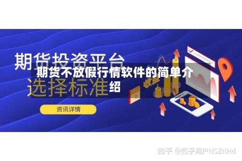 期货不放假行情软件的简单介绍