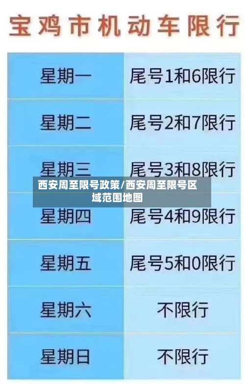 西安周至限号政策/西安周至限号区域范围地图