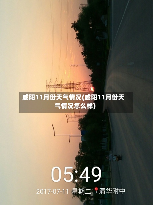 咸阳11月份天气情况(咸阳11月份天气情况怎么样)