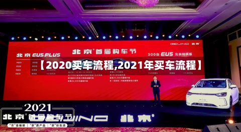 【2020买车流程,2021年买车流程】