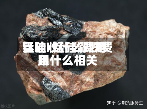 锰硅收什么费用影响/锰硅涨跌费用跟什么相关-第3张图片