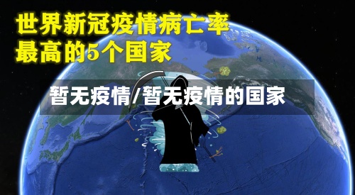 暂无疫情/暂无疫情的国家-第2张图片