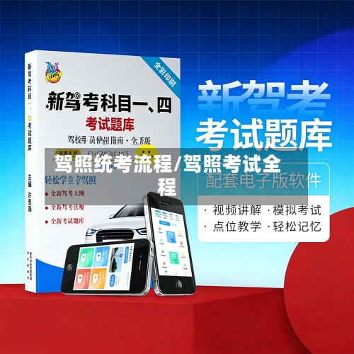 驾照统考流程/驾照考试全程