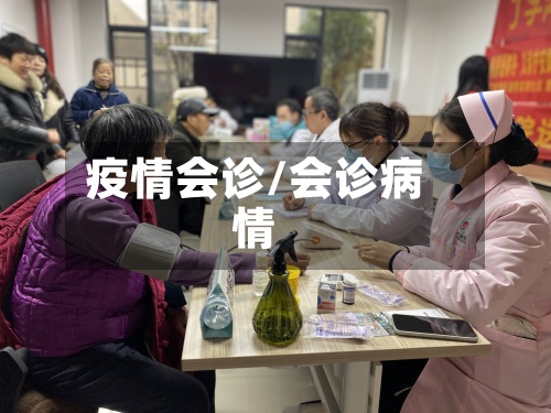 疫情会诊/会诊病情-第2张图片