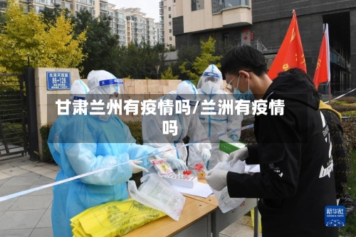 甘肃兰州有疫情吗/兰洲有疫情吗
