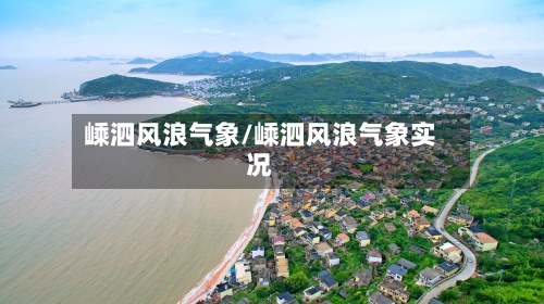 嵊泗风浪气象/嵊泗风浪气象实况-第2张图片