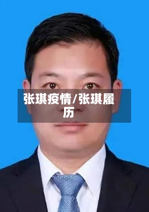张琪疫情/张琪履历-第3张图片