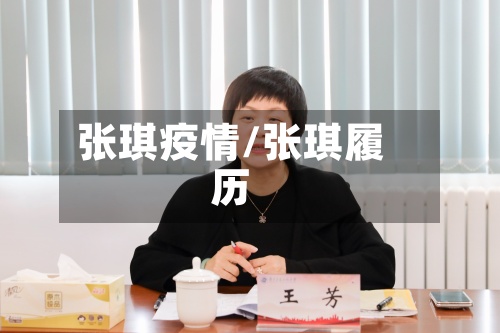 张琪疫情/张琪履历