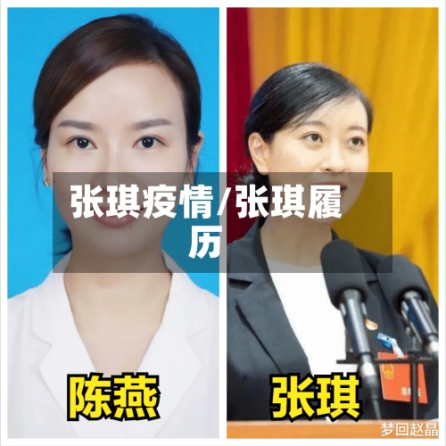 张琪疫情/张琪履历-第2张图片