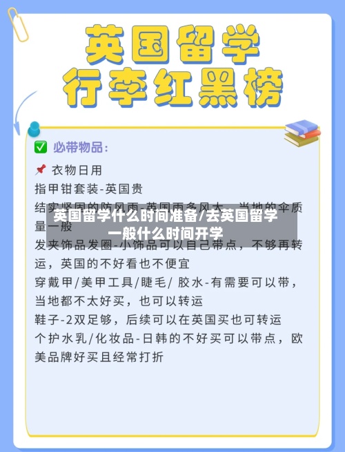 英国留学什么时间准备/去英国留学一般什么时间开学