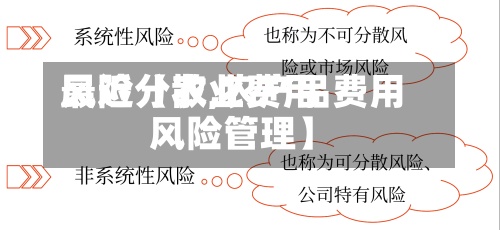 最近【农业费用风险分散,农产品费用风险管理】-第3张图片