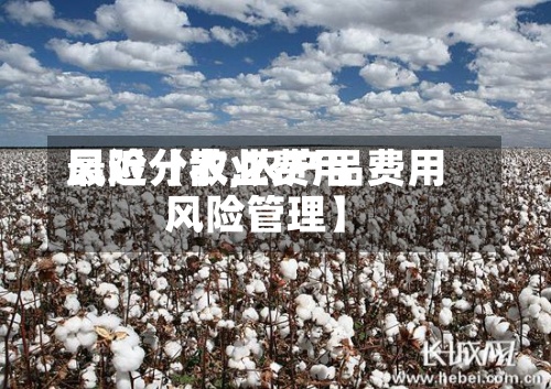 最近【农业费用
风险分散,农产品费用
风险管理】