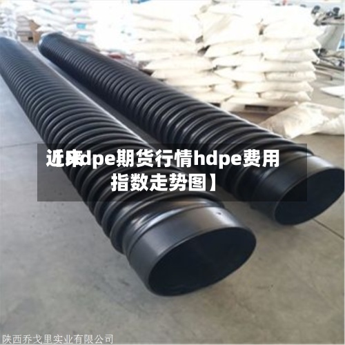 近来【Hdpe期货行情hdpe费用指数走势图】