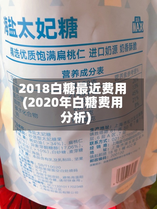 2018白糖最近费用
(2020年白糖费用
分析)-第2张图片