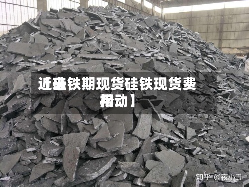 近来
【硅铁期现货硅铁现货费用
松动】