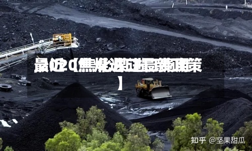 最近【焦化煤进口费用
,2020焦煤进口最新政策】