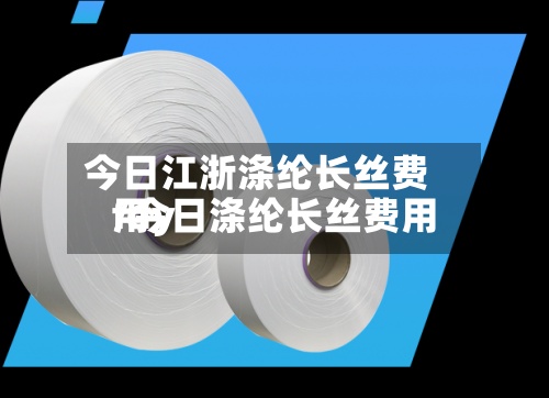 今日江浙涤纶长丝费用
/今日涤纶长丝费用
fdy-第3张图片
