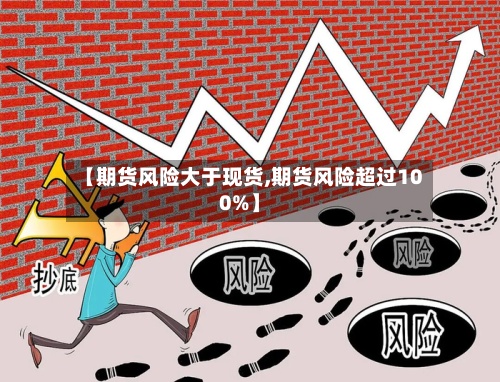 【期货风险大于现货,期货风险超过100%】