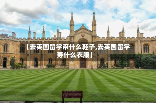【去英国留学带什么鞋子,去英国留学穿什么衣服】
