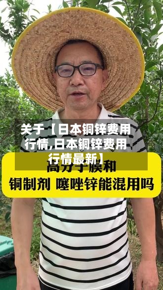 关于【日本铜锌费用行情,日本铜锌费用行情最新】