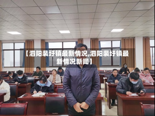 【泗阳裴圩镇最新情况,泗阳裴圩镇最新情况新闻】