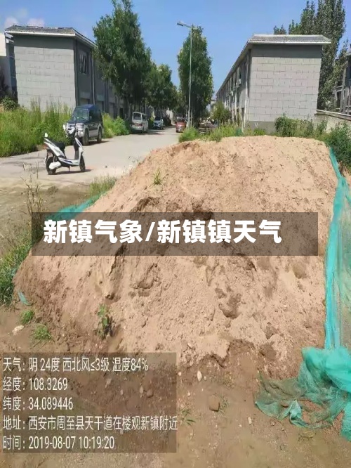新镇气象/新镇镇天气
