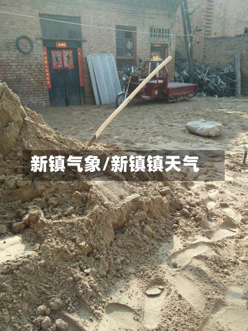 新镇气象/新镇镇天气-第3张图片