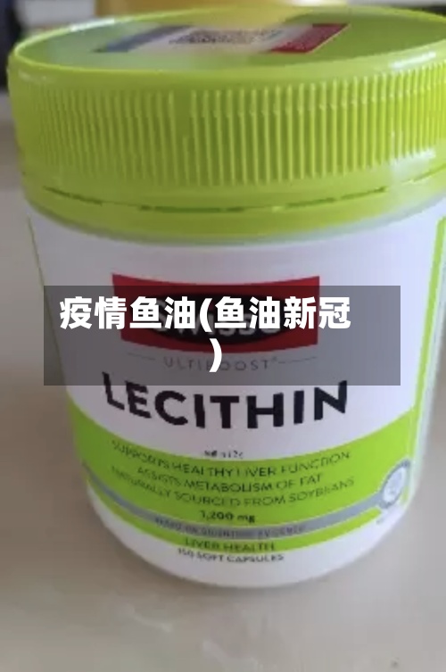 疫情鱼油(鱼油新冠)