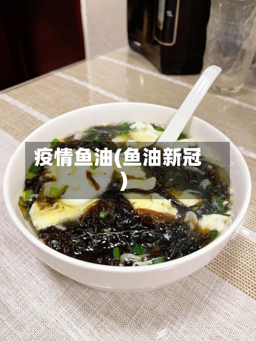 疫情鱼油(鱼油新冠)-第2张图片