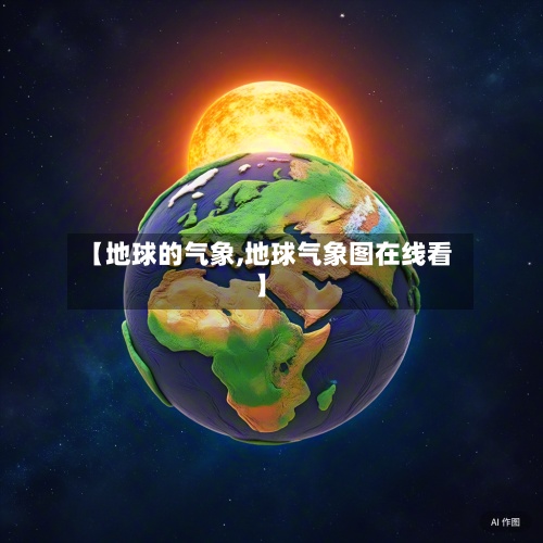 【地球的气象,地球气象图在线看】-第2张图片