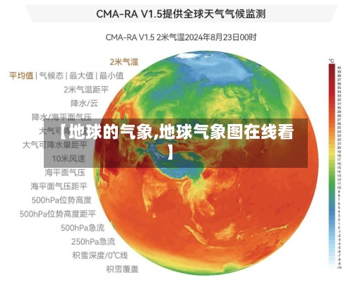【地球的气象,地球气象图在线看】