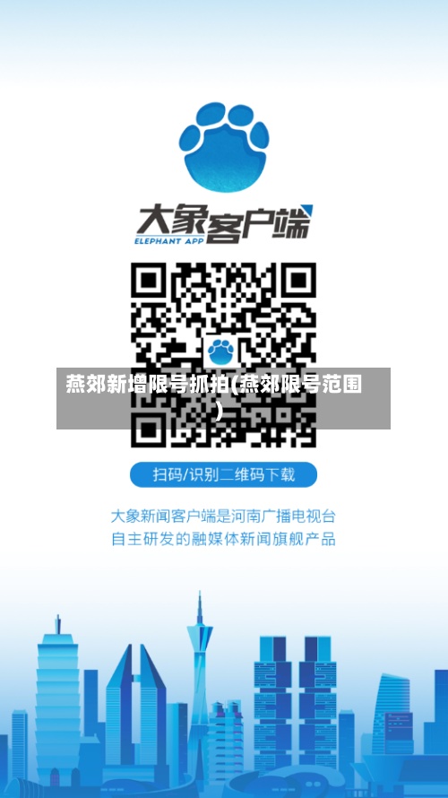 燕郊新增限号抓拍(燕郊限号范围)