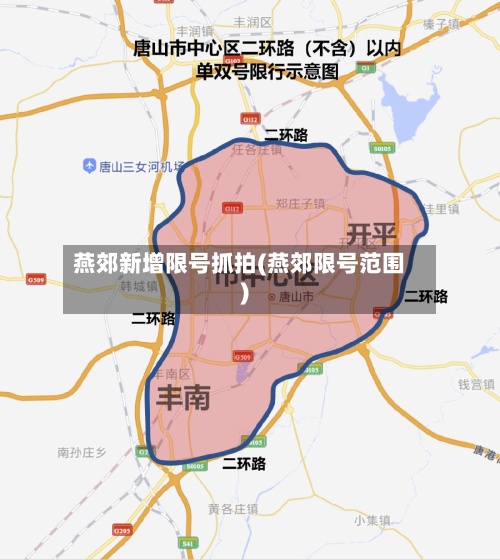 燕郊新增限号抓拍(燕郊限号范围)-第3张图片