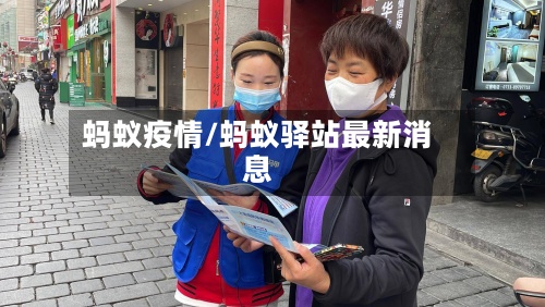 蚂蚁疫情/蚂蚁驿站最新消息