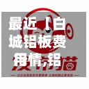 最近【白城铝板费用
行情,铝的费用
是多少一斤】