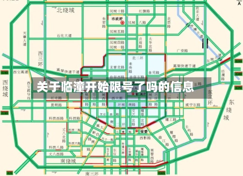 关于临潼开始限号了吗的信息