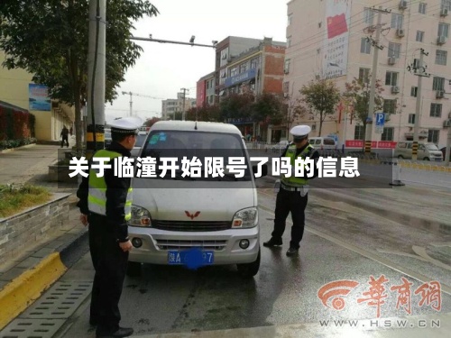 关于临潼开始限号了吗的信息-第2张图片