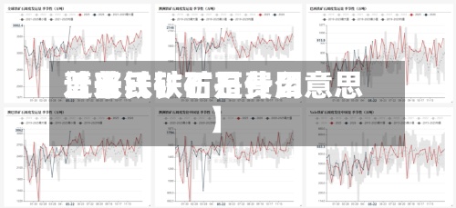 近来【普氏铁矿石费用普氏铁矿石是什么意思】
