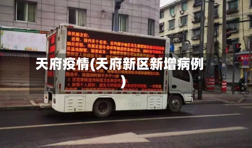 天府疫情(天府新区新增病例)