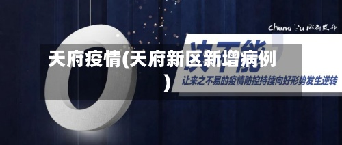 天府疫情(天府新区新增病例)-第3张图片