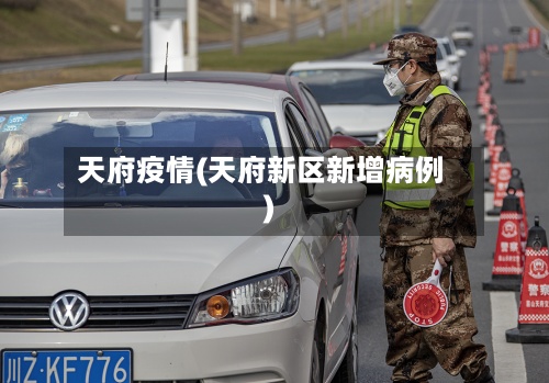 天府疫情(天府新区新增病例)-第2张图片