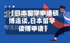 【日本留学申请硕博连读,日本留学 读博申请】-第2张图片