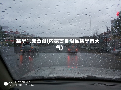 集宁气象查询(内蒙古自治区集宁市天气)-第2张图片
