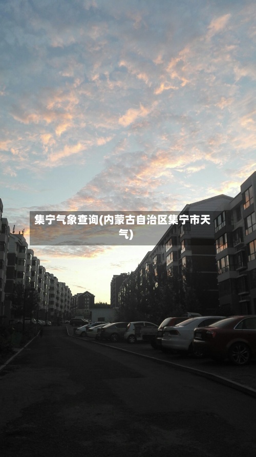 集宁气象查询(内蒙古自治区集宁市天气)