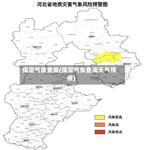 保定气象查询(保定气象查询天气预报)-第3张图片