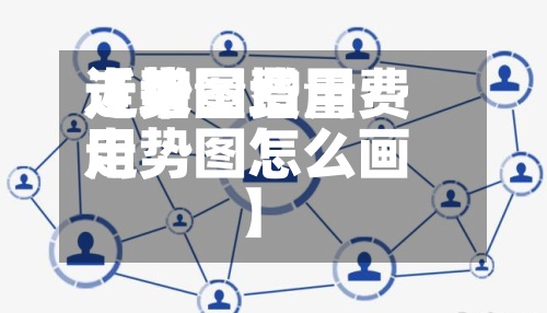近来
【增量费用
走势图增量费用
走势图怎么画】