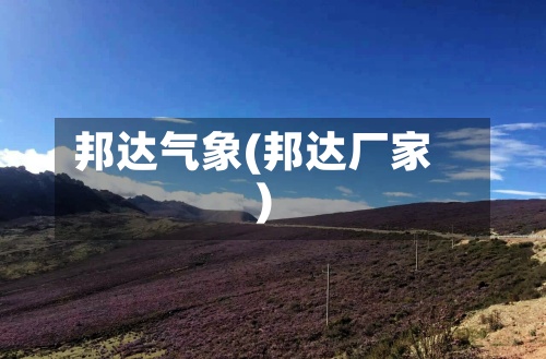 邦达气象(邦达厂家)